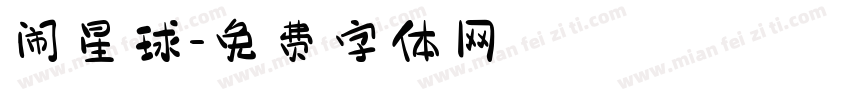 闹星球字体转换