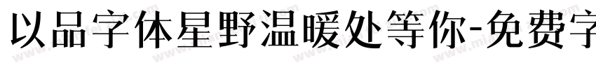 以品字体星野温暖处等你字体转换