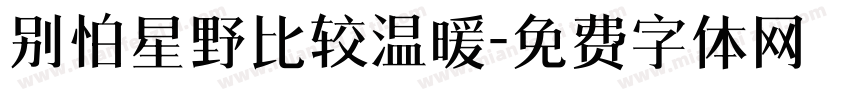 别怕星野比较温暖字体转换