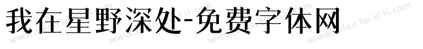 我在星野深处字体转换