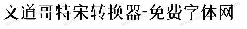 文道哥特宋转换器字体转换