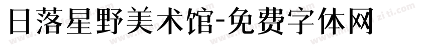 日落星野美术馆字体转换