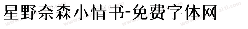 星野奈森小情书字体转换