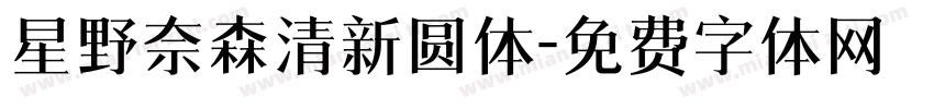 星野奈森清新圆体字体转换