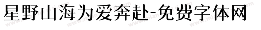 星野山海为爱奔赴字体转换