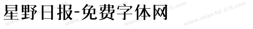 星野日报字体转换