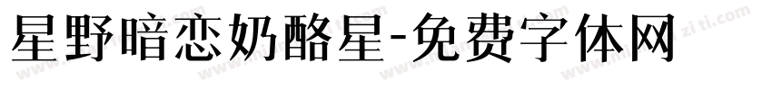 星野暗恋奶酪星字体转换