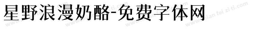 星野浪漫奶酪字体转换