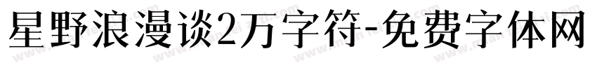 星野浪漫谈2万字符字体转换