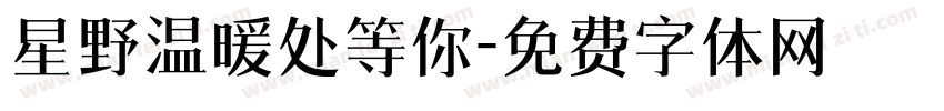 星野温暖处等你字体转换