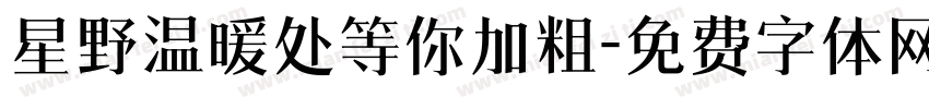 星野温暖处等你加粗字体转换