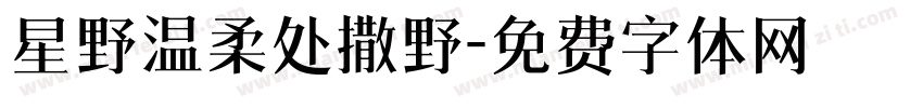 星野温柔处撒野字体转换