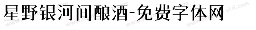星野银河间酿酒字体转换