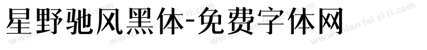 星野驰风黑体字体转换