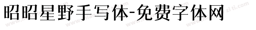 昭昭星野手写体字体转换