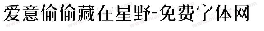 爱意偷偷藏在星野字体转换