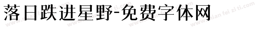 落日跌进星野字体转换