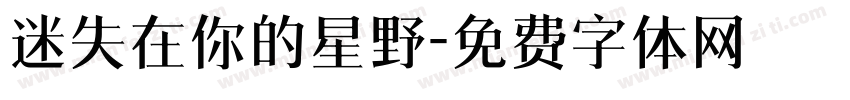 迷失在你的星野字体转换