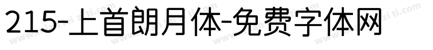 215-上首朗月体字体转换