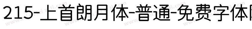 215-上首朗月体-普通字体转换
