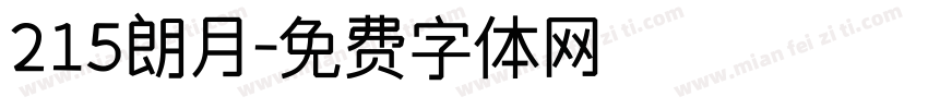 215朗月字体转换