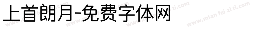 上首朗月字体转换