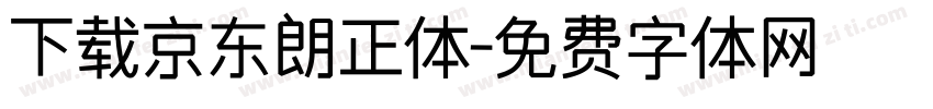下载京东朗正体字体转换