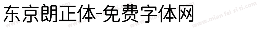 东京朗正体字体转换