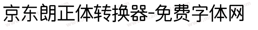 京东朗正体转换器字体转换