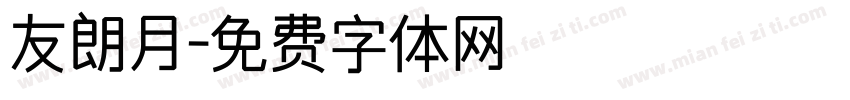 友朗月字体转换