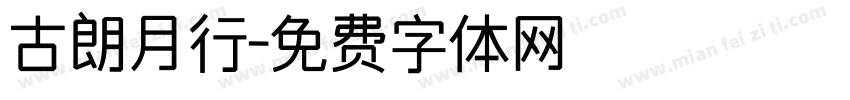 古朗月行字体转换