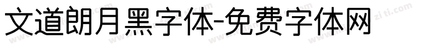 文道朗月黑字体字体转换
