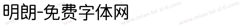 明朗字体转换