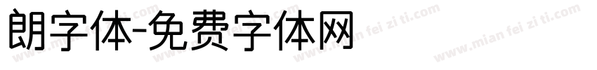 朗字体字体转换