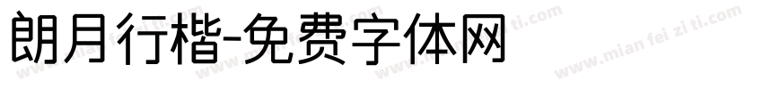 朗月行楷字体转换