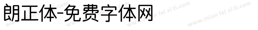 朗正体字体转换