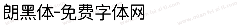 朗黑体字体转换