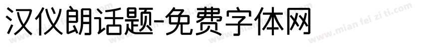 汉仪朗话题字体转换