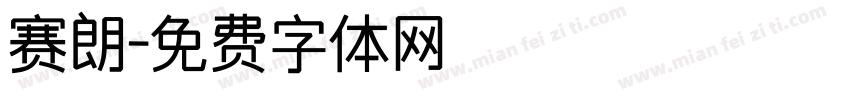 赛朗字体转换