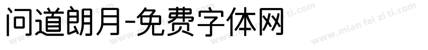 问道朗月字体转换
