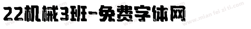 22机械3班字体转换