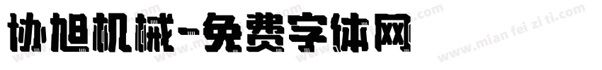 协旭机械字体转换