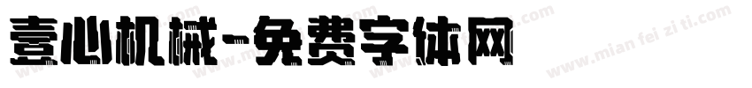 壹心机械字体转换