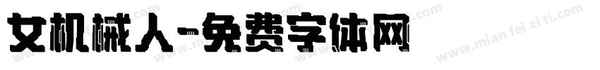 女机械人字体转换
