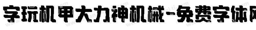 字玩机甲大力神机械字体转换