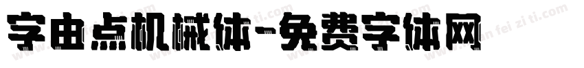 字由点机械体字体转换