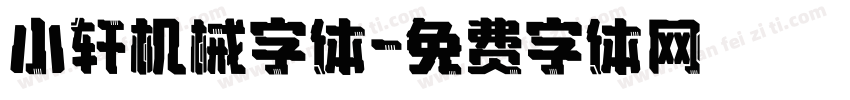 小轩机械字体字体转换