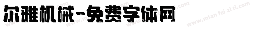 尔雅机械字体转换