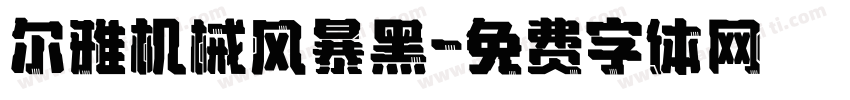 尔雅机械风暴黑字体转换