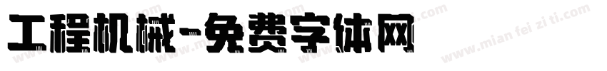 工程机械字体转换